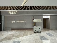 -舒小悦·舒养SPA·古法推拿(光环中心店)