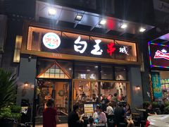 -白玉·朝鲜族烤串(南山店)