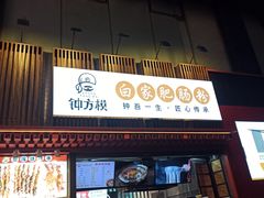门面-钟方模白家肥肠粉(春熙店)