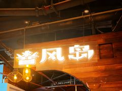 -暴风岛沉浸式体验馆(百联世纪店)