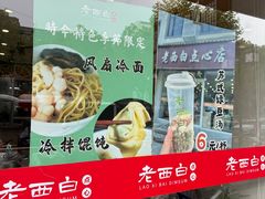 -老西白点心店