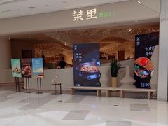 -茉里粤菜(皇姑万象汇店)