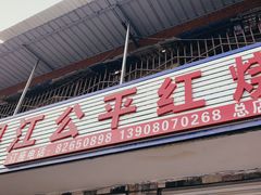 门面-温江公平红烧兔(总店)