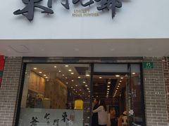 门面-螺世纪螺蛳粉·桂味小排档(裕德店)