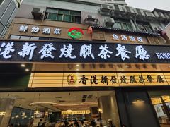 -香港新发烧腊茶餐厅(书城店)