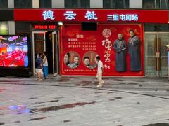 -德云社(三里屯店)