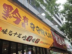 -黔有有贵州酸汤夺夺粉火锅(五味十字店)
