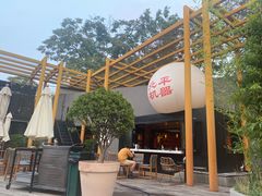 -北平机器Peiping Machine(百子湾店)