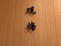 -梅间堂茶馆(绿地缤纷城店)