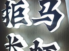 -涿掌柜·涿州宴