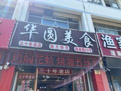 门面-华圆美食