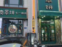 -直隶安家牛肉罩饼(七一路店)