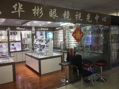 -华彬眼镜专业渐进配镜(潘家园店)