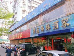 门面-吉莲利苑海鲜酒家(珠海拱北28年老字号店)