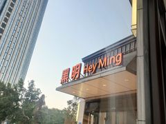 门面-黑明餐厅(白鹭洲店)