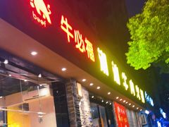 门面-牛必福潮汕牛肉火锅(油坊桥店)