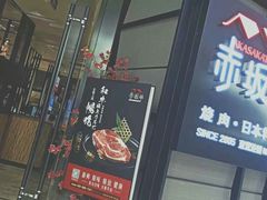 门面-赤坂亭M9和牛烧肉·日料398放题(万达店)