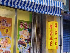 -華歡冰室-WahFoon(吉大店)