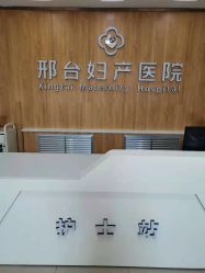 点击看大图 -邢台妇产医院