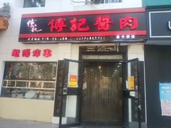门面-傅记酱肉