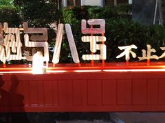 -海岛八号龙虾烧烤田鸡(蓝天路总店)