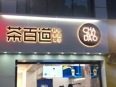 门面-茶百道(沃格时尚街店)