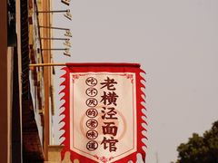 -老横泾面馆(吴中横泾店)