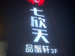 -七欣天香辣蟹火锅(苏州相城VIP总店)