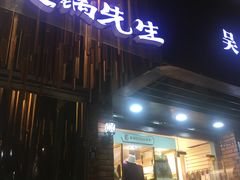 门面-火锅先生(五马街店)
