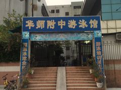-奥冠体育华师附中恒温游泳馆