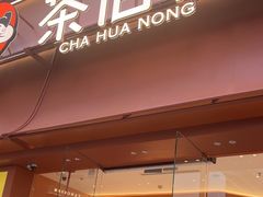 -茶话弄(中贸广场店)