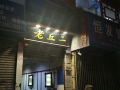 门面-老丘丘(较场口店)