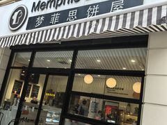 -梦菲思饼屋(瑞金宾馆店)