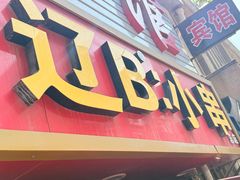 -辽B·小串(总店)