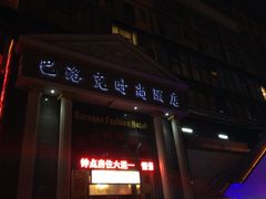 iphone_upload_pic-怡莱酒店(无锡火车站南广场店)