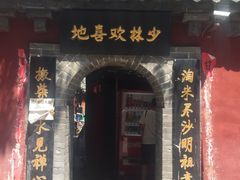 -少林寺欢喜地素斋馆