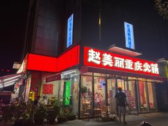 -赵美丽·重庆社区火锅·直营店(火车东站·中豪国际店)
