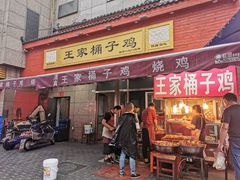 门面-清真·王家桶子鸡