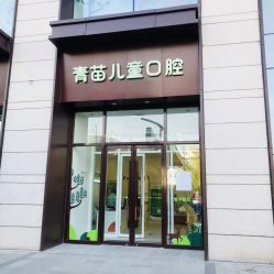 -青苗儿童口腔(长楹天街购物中心)