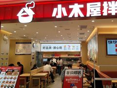 -小木屋拌饭(西安万象天地店)