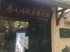 -上海蔡元培故居陈列馆