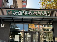 -清真永恒华威肉饼(潘家园店)