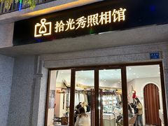-拾光秀照相馆(石家庄勒泰中心店)