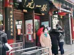 -张一元(总店)