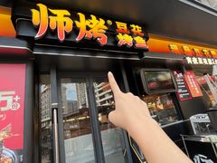 -师烤·豆花烤鱼(广州荔湾扬韬广场店)