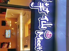 -鲜芋仙Meet Fresh(壹方城店)