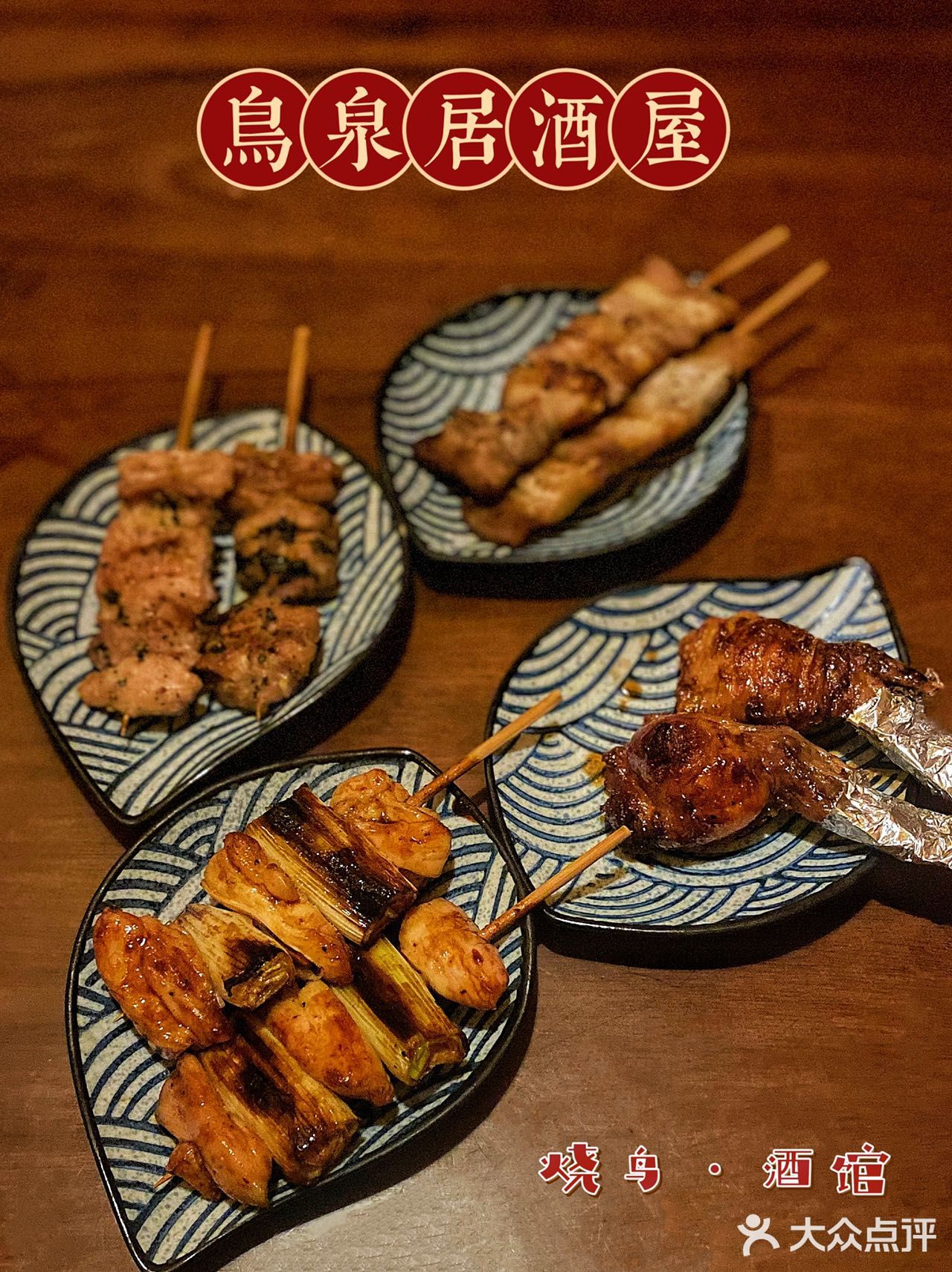 微醺惬意｜ 用烧鸟打开你的味蕾 