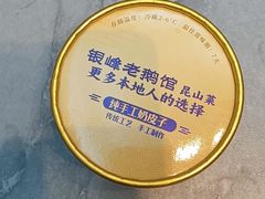 -金典银峰老鹅馆·昆山菜(亭林公园店)