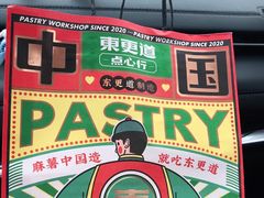 -東更道点心行(文化东路店)