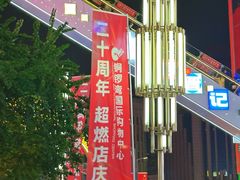 -铜锣湾国际购物中心